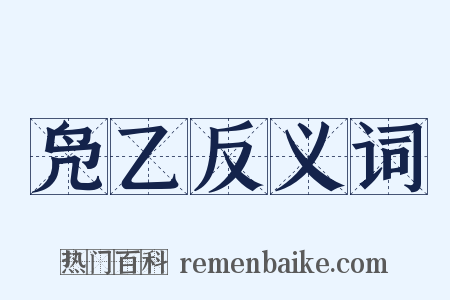 凫乙反义词是什么意思的图片